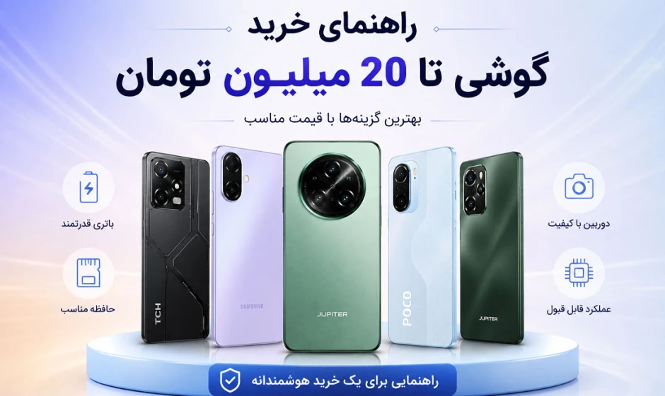 راهنمای خرید گوشی تا 20 میلیون تومان - موبایل اکسپرس