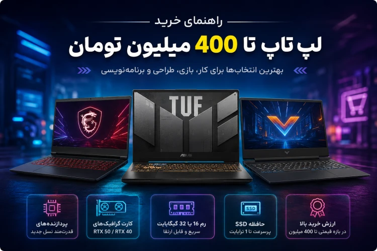راهنمای خرید لپ تاپ تا 400 میلیون تومان؛ بهترین انتخابها برای کار، مهندسی ...