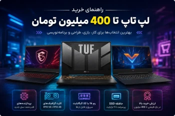 راهنمای خرید لپ تاپ تا 400 میلیون تومان؛ بهترین انتخابها برای کار، مهندسی و گیمینگ